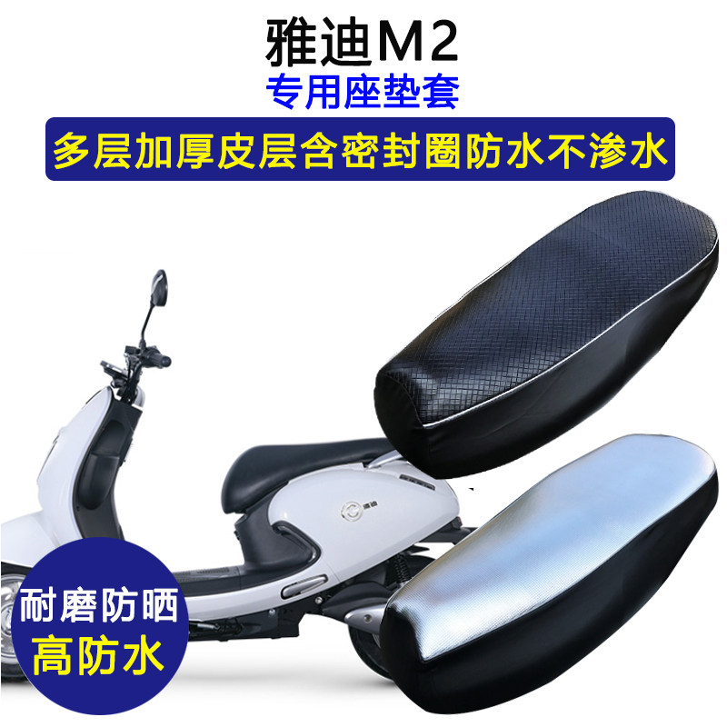 雅迪M2专用电动车座垫套防水防晒电瓶车YD1200DT-48A加厚皮坐垫套