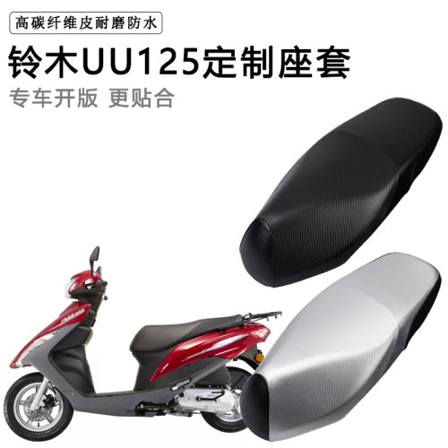 铃木优友UU125专用摩托车座套UU125T-2防水防晒脚垫加厚皮坐垫套