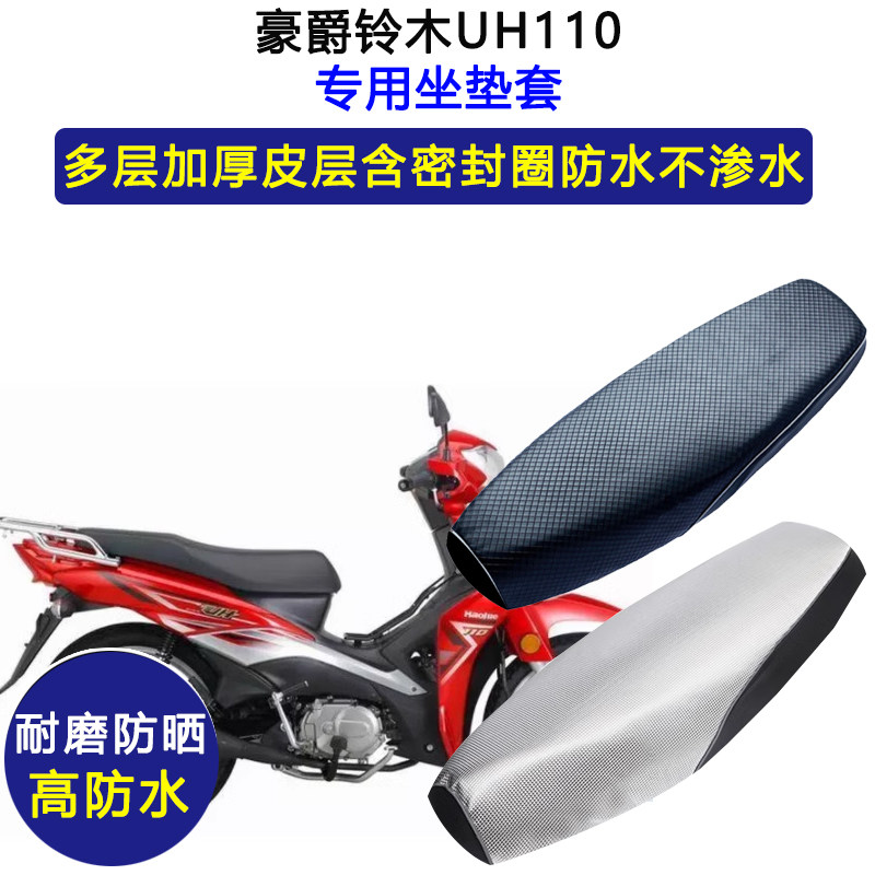 豪爵铃木UH110弯梁摩托车专用座垫套防水防晒坐垫套加厚皮革座套
