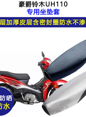 豪爵铃木UH110弯梁摩托车专用座垫套防水防晒坐垫套加厚皮革座套
