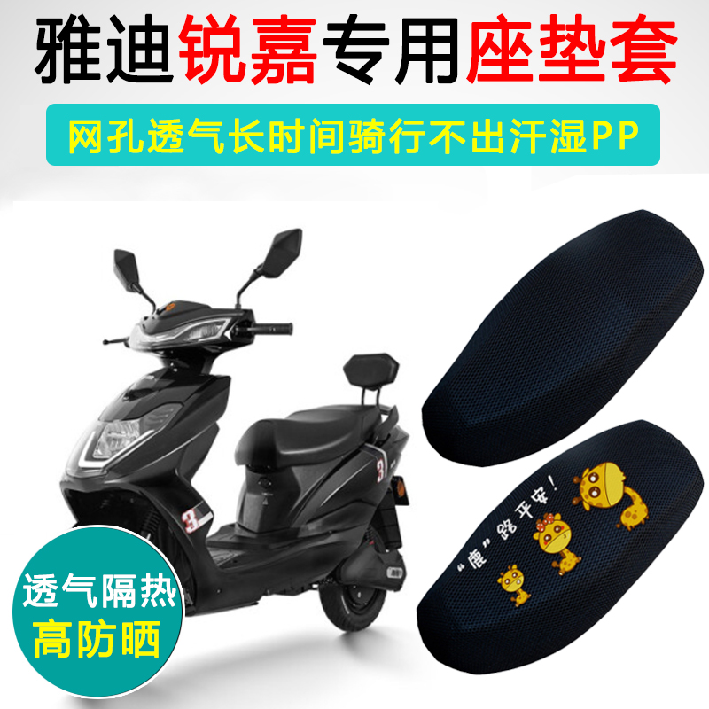 雅迪锐嘉专用电动车坐垫套防晒电瓶车座套YD600DQT-2电车座垫套