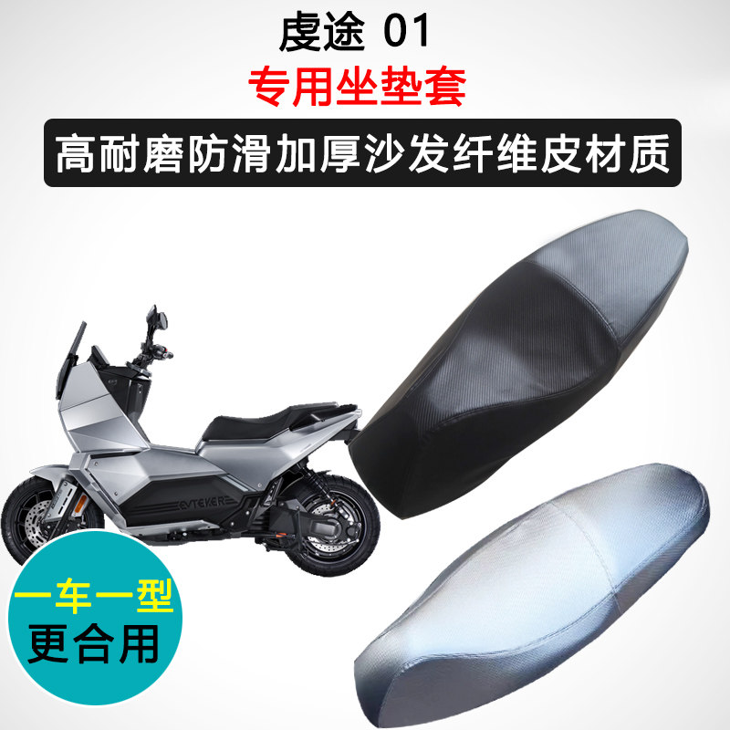 虔途 01专用座套摩托车座垫套防水防晒加厚防滑耐磨皮坐垫套