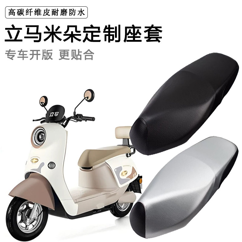 立马米朵专用电动车座套防水防晒座椅套电车座垫加厚皮坐垫套