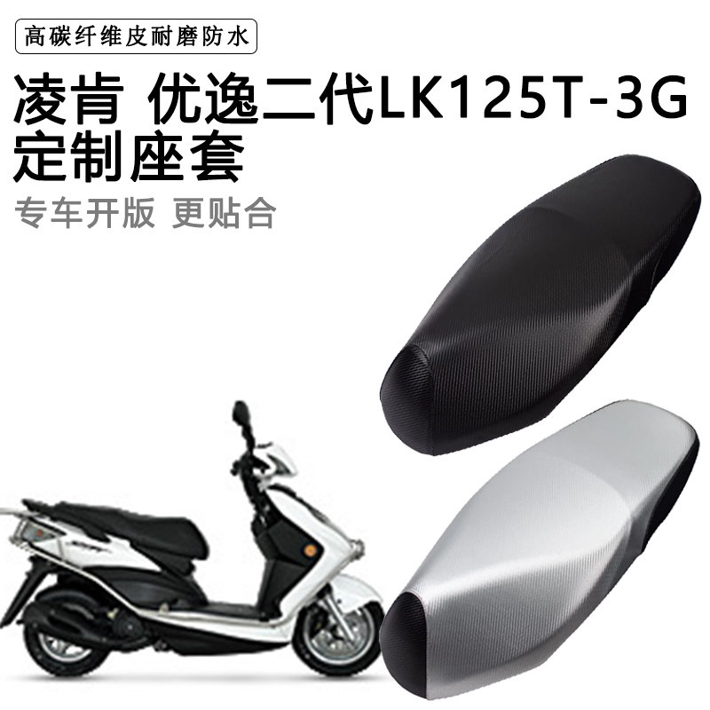 凌肯 优逸二代LK125T-3G专用摩托车座垫套防水防晒加厚皮革坐垫套