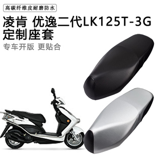 凌肯 优逸二代LK125T-3G专用摩托车座垫套防水防晒加厚皮革坐垫套