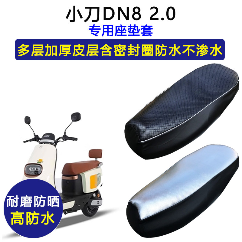 小刀DN8专用电动车座垫套防水防晒TDT22513-2Z/TDT22349皮坐垫套