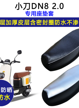 小刀DN8专用电动车座垫套防水防晒TDT22513-2Z/TDT22349皮坐垫套