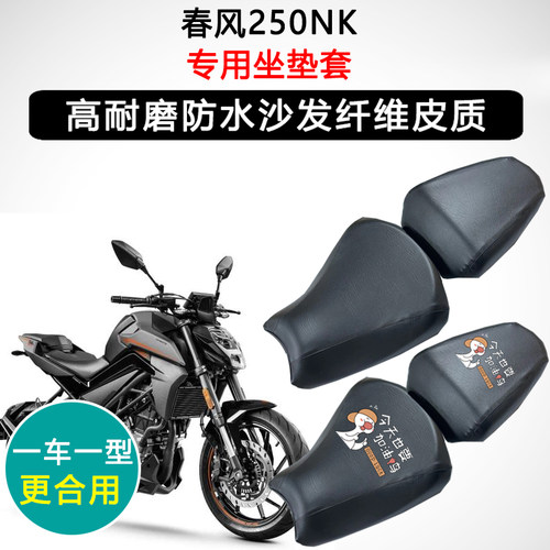 春风250NK专用摩托车座垫套防水防晒座套座椅套加厚耐磨皮坐垫套