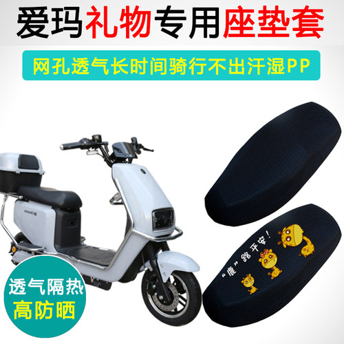爱玛礼物N155专用隔热防晒坐垫套