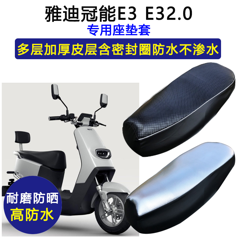 雅迪E3专用电动车座垫套防水防晒坐垫套YD800DQT-4A加厚皮革座套