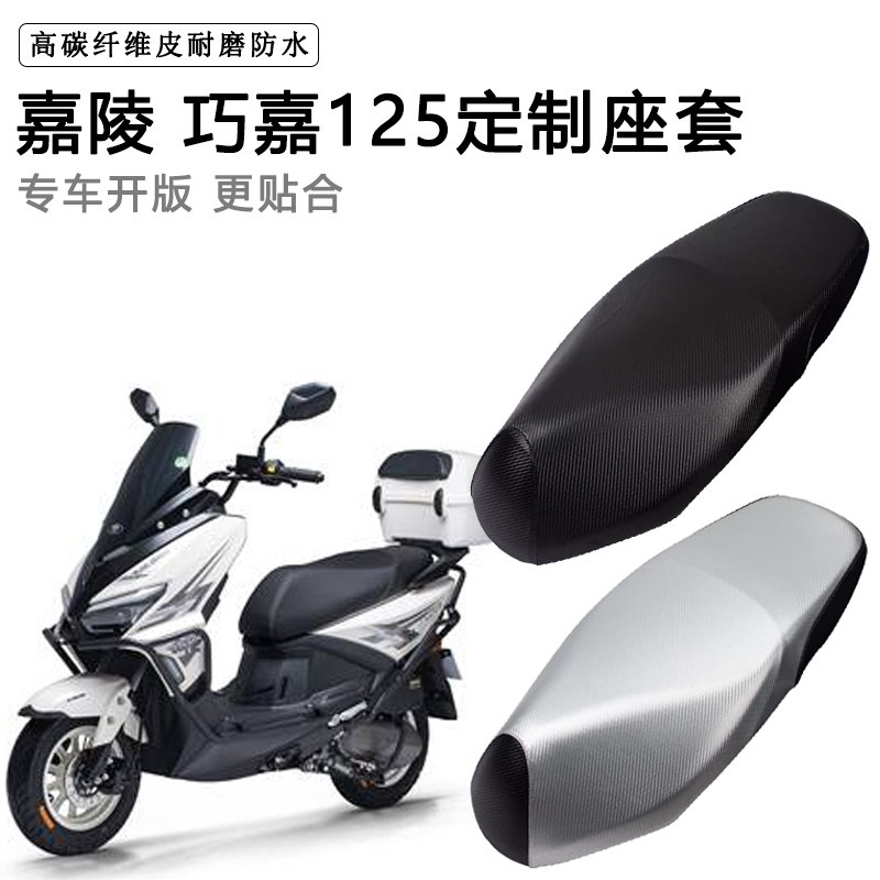 嘉陵 巧嘉125专用摩托车座垫套防水防晒座套加厚耐磨皮革坐垫套