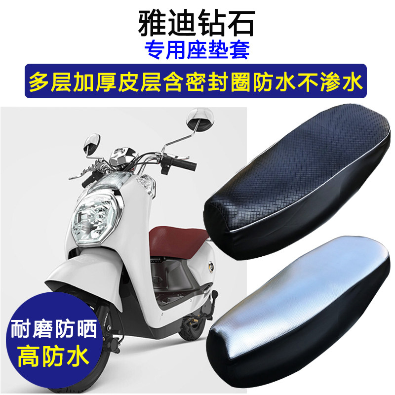 雅迪钻石专用电动车座垫套防水防晒电瓶车坐垫套加厚耐磨皮革座套