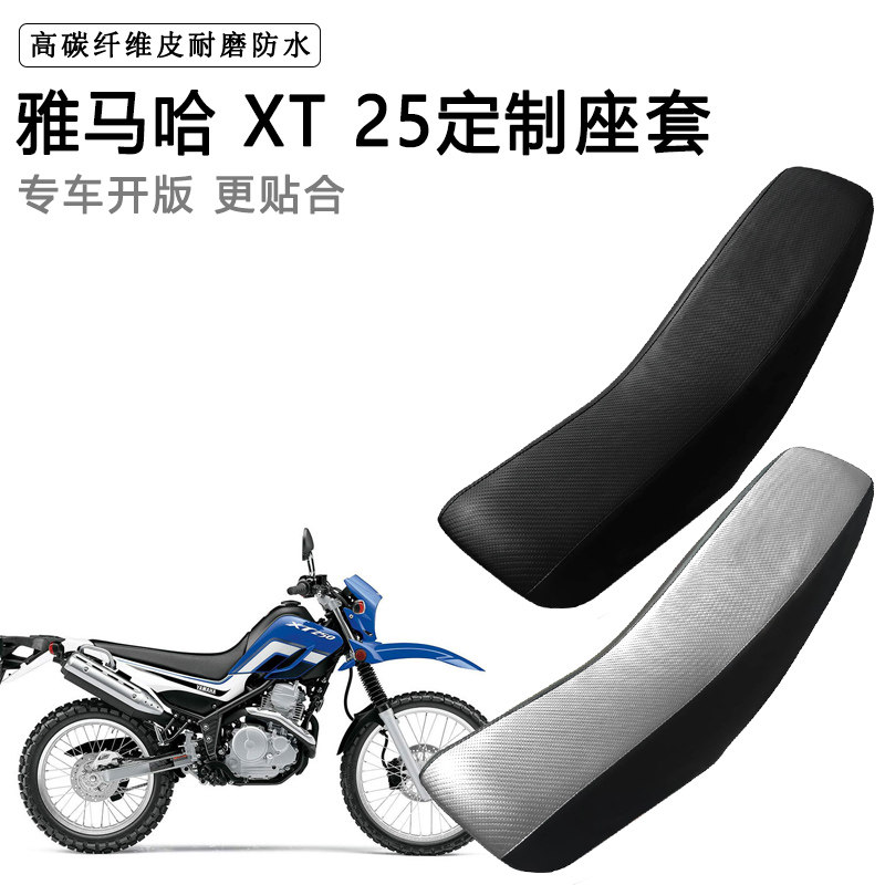 雅马哈 XT 25专用摩托车座套防水防晒拉力越野机车加厚皮坐垫套