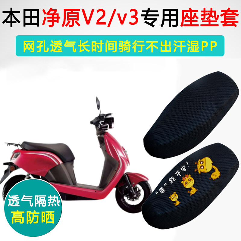 本田净原V2/V3/V5防晒隔热坐垫套