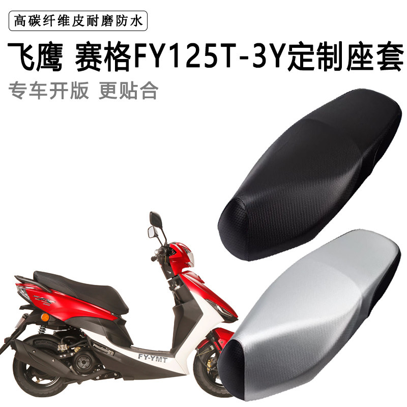 飞鹰 赛格FY125T-3Y专用摩托车座垫套防水防晒座套加厚皮坐垫套