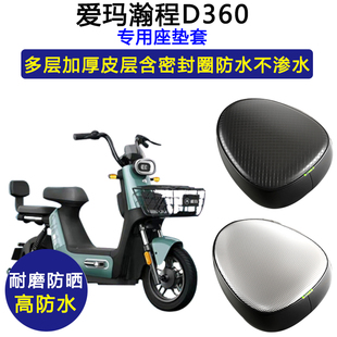 爱玛瀚程D360专用电动车座垫套TDT1174Z防水防晒坐垫套电瓶车座套