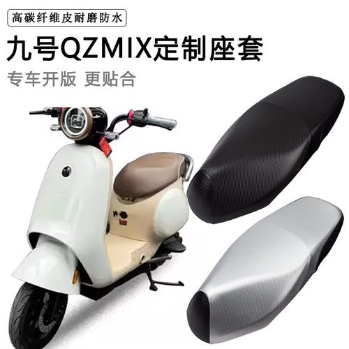 九号QZMIX专用电动车座套防水防晒座椅套电瓶车座垫套皮革坐垫套