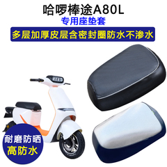哈啰棒途A80L专用电动车座垫套防水防晒TDT205Z电瓶车皮革坐垫套