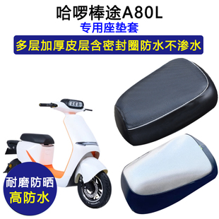 哈啰棒途A80L专用电动车座垫套防水防晒TDT205Z电瓶车皮革坐垫套