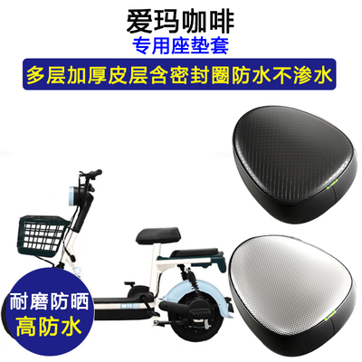 爱玛咖啡专用电动车座垫套防水防晒TDT1140-3Z电瓶车加厚皮坐垫套