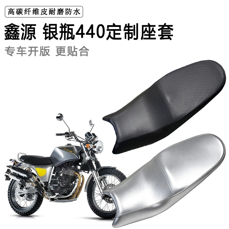 鑫源 银瓶440专用摩托车座垫套防水防晒坐垫套防滑耐磨加厚皮座套
