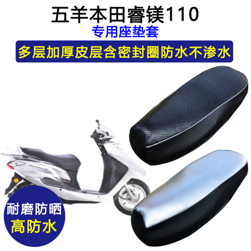 五羊本田睿镁110踏板摩托车专用座垫套防水防晒WH110T-7C皮坐垫套