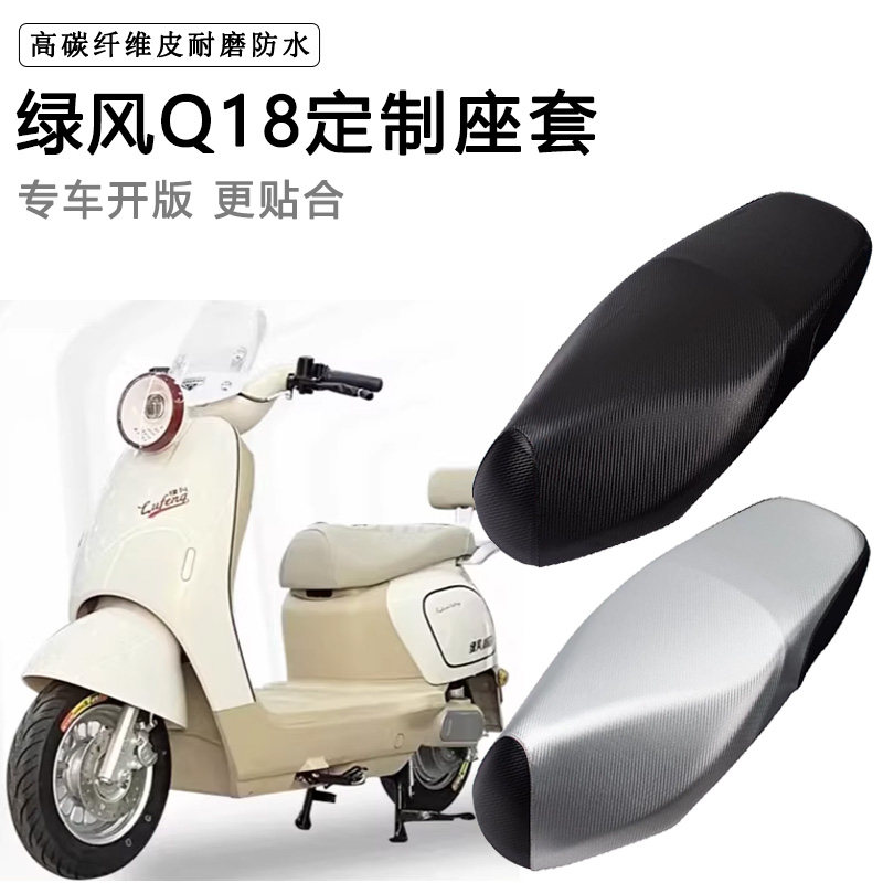 绿风Q18专用电动车坐垫套防水防晒TDT710Z电瓶车脚垫加厚皮质座套