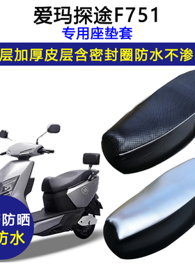 爱玛探途F751专用电动车座垫套AM1200DT-28防水防晒加厚皮坐垫套