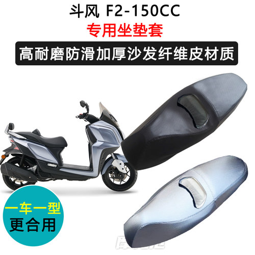 斗风 F2-150CC专用摩托车座套防水防晒座垫套加厚座椅套皮坐垫