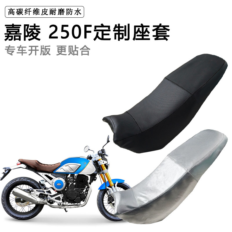 嘉陵 250F专用摩托车座垫套防水防晒坐垫套防滑耐磨加厚皮座套