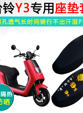 台铃Y3专用电动车坐垫套电瓶车防晒隔热TL1000DT-15A座套座垫套