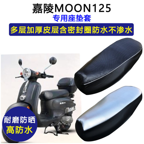 嘉陵MOON125专用座垫套防水防晒JL125T-22座套加厚耐磨皮革坐垫套