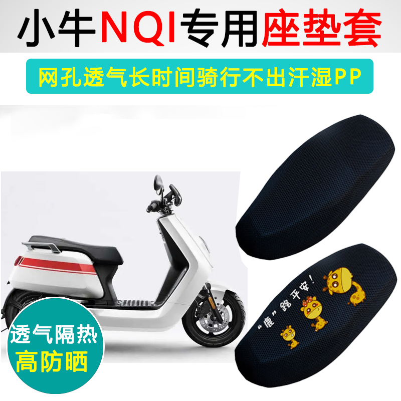 小牛NQI专用座套坐垫套防晒