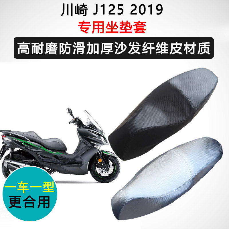 川崎 J125 2019专用座套摩托车座垫套防水防晒加厚耐磨皮坐垫套
