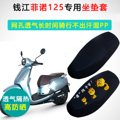 钱江菲诺125专用坐垫套踏板摩托车防晒隔热座套QJ125T-2C座垫套