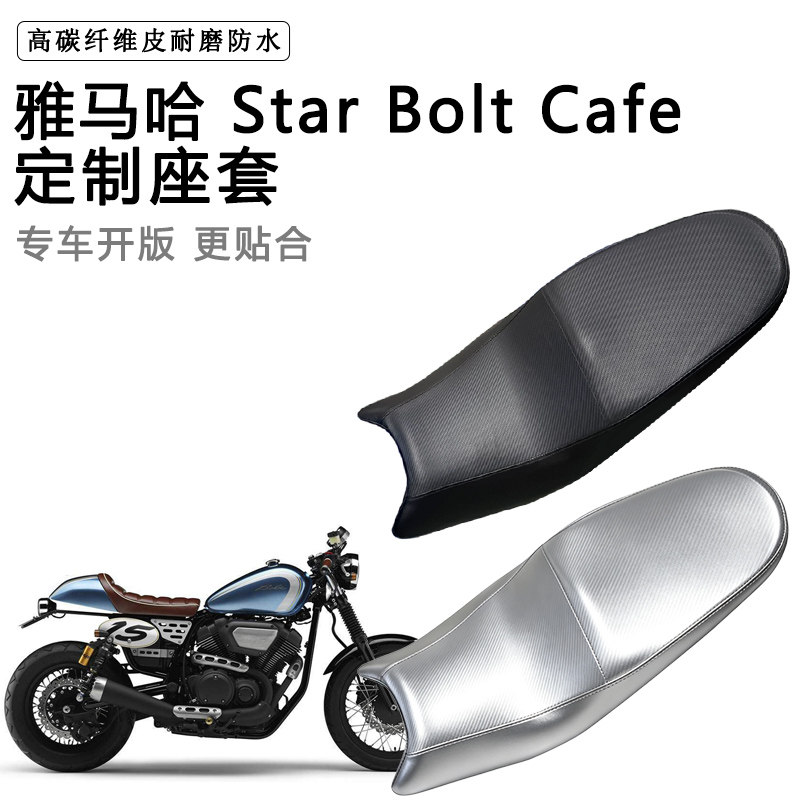 雅马哈 Star Bolt Cafe专用摩托车座垫套防水防晒坐垫套皮座套