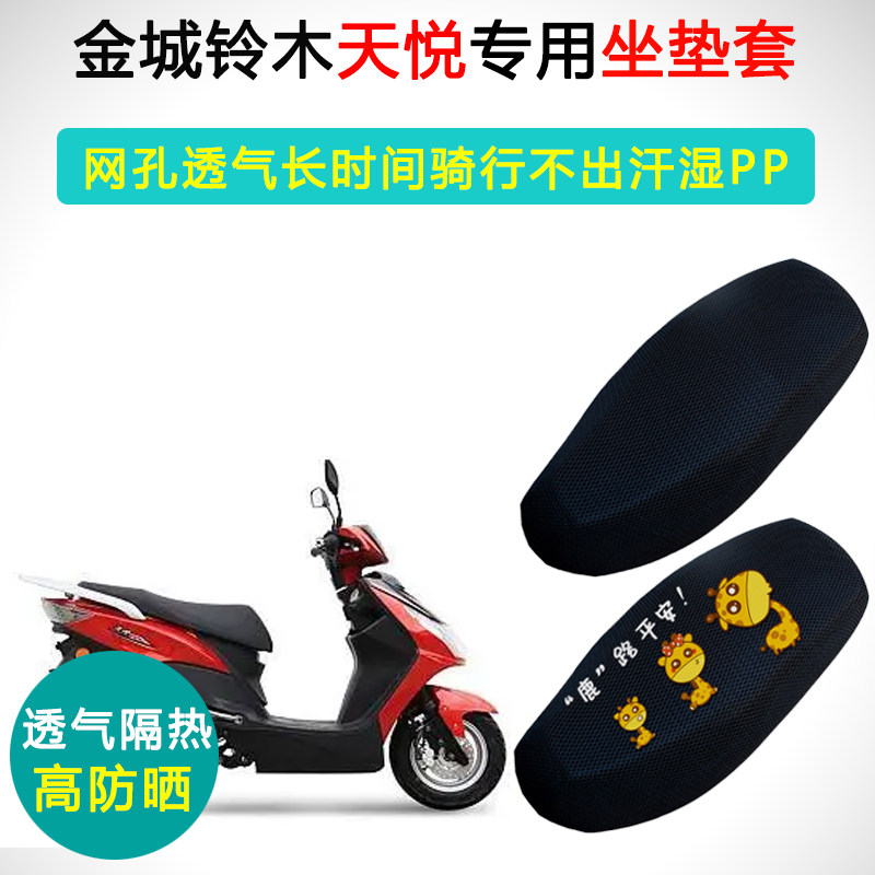 金城铃木天悦专用坐垫套踏板摩托车座套防晒隔热JC110T-A座垫套