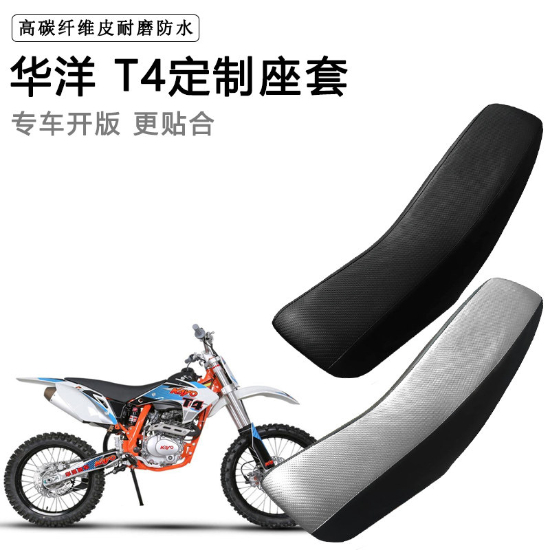 华洋 T4专用摩托车座套防水防晒座垫套拉力越野机车加厚皮坐垫套