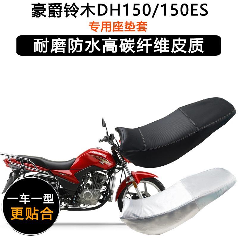 豪爵铃木DH150/150ES专用座垫套防水防晒HJ150-27C/D加厚皮坐垫套