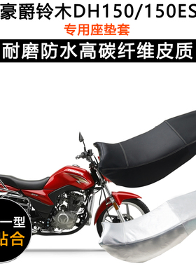 豪爵铃木DH150/150ES专用座垫套防水防晒HJ150-27C/D加厚皮坐垫套