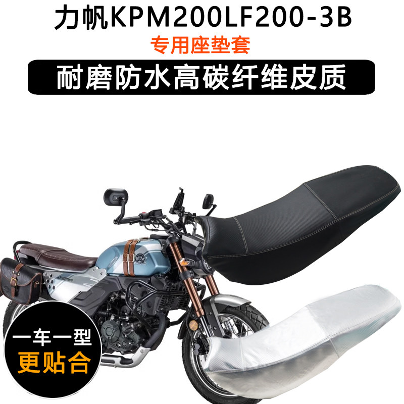 力帆KPM200LF200-3B专用摩托车座垫套防水防晒坐垫套加厚皮革座套