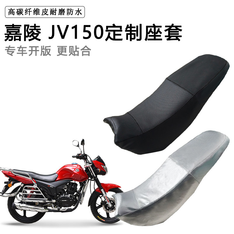 嘉陵 JV150专用摩托车座垫套防水防晒坐垫套防滑耐磨加厚皮座套