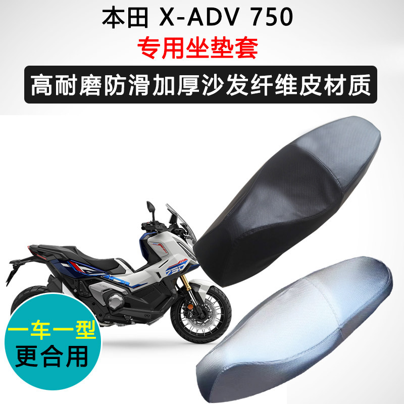 本田 X-ADV 750专用座套摩托车座垫套防水防晒加厚防滑皮坐垫套