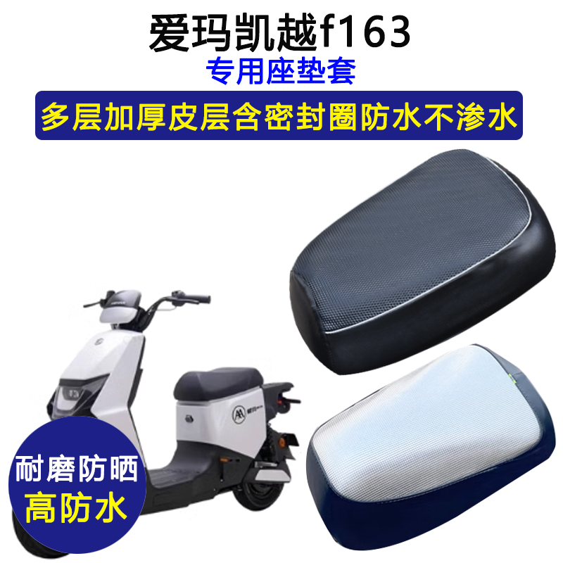 爱玛凯越f163专用电动车座垫套防水防晒TDR4184电瓶车皮革坐垫套