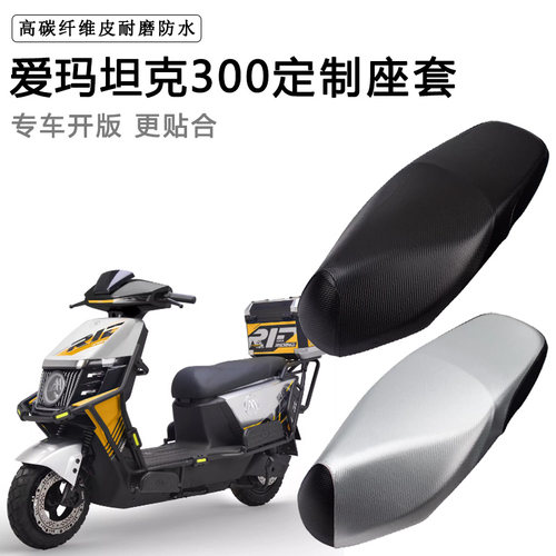 爱玛坦克300FB53专用电动车座套防水防晒电瓶车脚垫加厚皮坐垫套