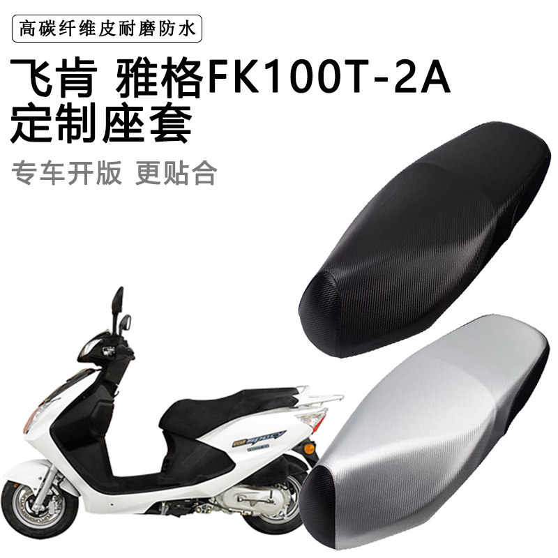 飞肯 雅格FK100T-2A专用摩托车座垫套防水防晒座套加厚皮坐垫套