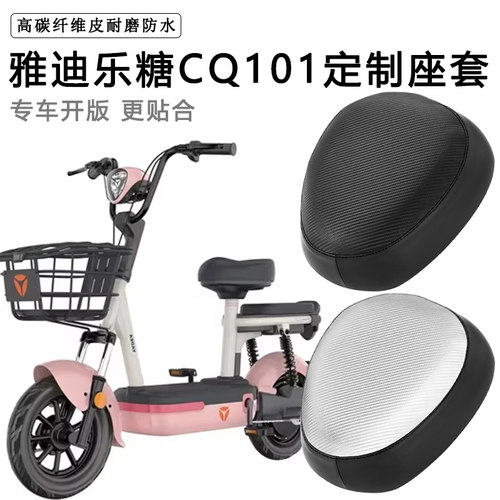 雅迪乐糖CQ101专用电动车座垫套防水防晒电瓶车脚垫加厚皮坐垫套