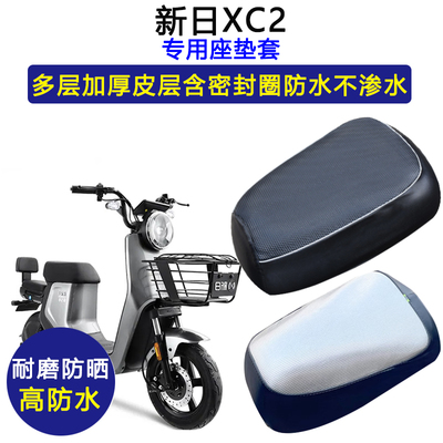 新日XC2专用防水防晒皮革座垫套