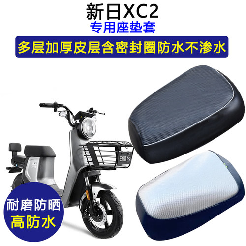 新日XC2专用防水防晒皮革座垫套