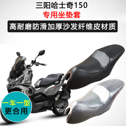 三阳哈士奇ADV150专用座套摩托车座垫套防水防晒25款加厚皮坐垫套